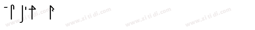AF LED7 S字体转换